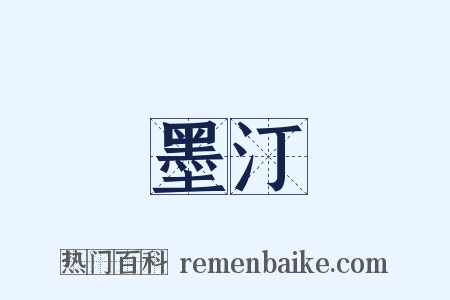 墨汀是什么意思的图片